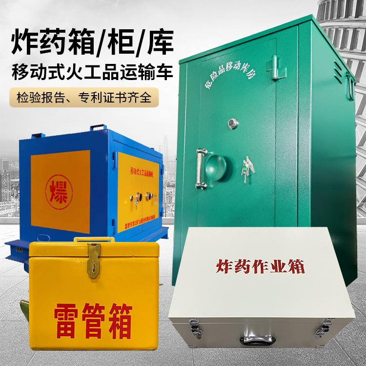 武乡易爆品存放柜 炸药柜 凯龙火工品存放柜型号解析与核心功能